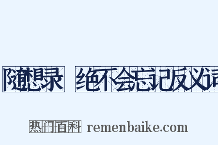 随想录·绝不会忘记反义词是什么意思的图片